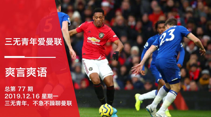  曼联1-1战平埃弗顿,错失追分良机  